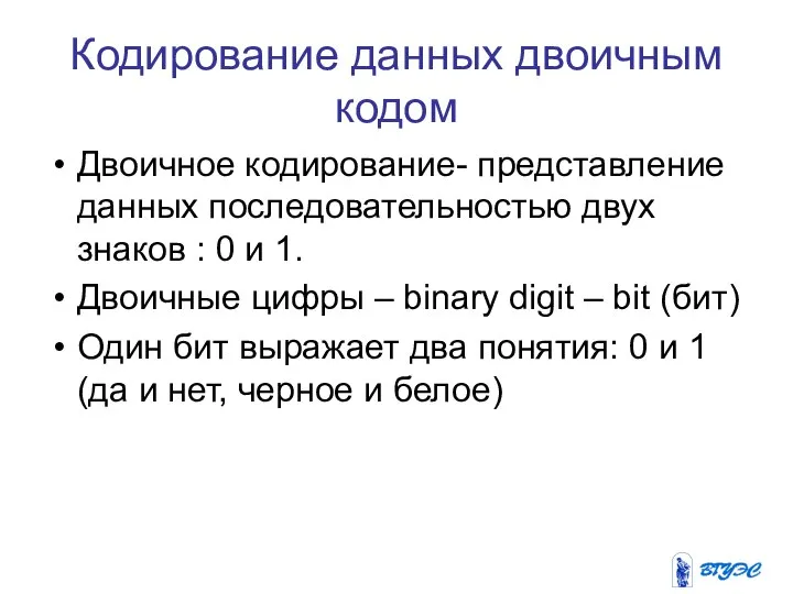 Кодирование данных двоичным кодом Двоичное кодирование- представление данных последовательностью двух знаков :