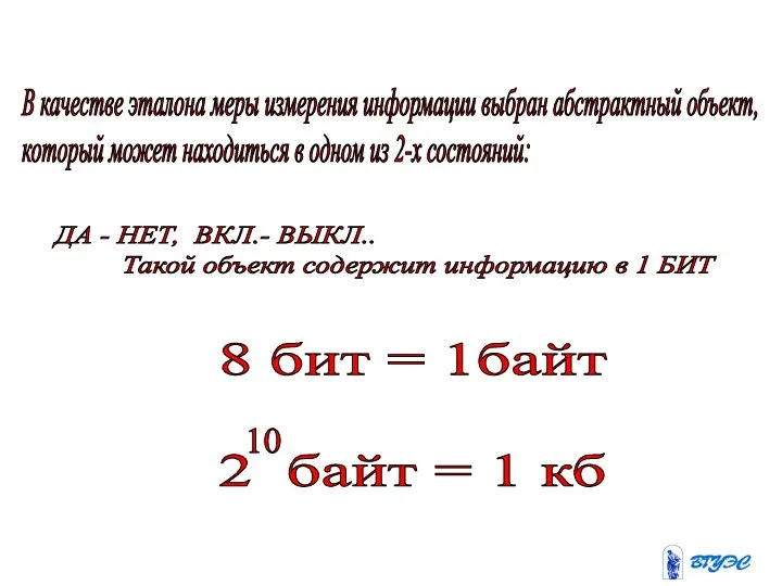 В качестве эталона меры измерения информации выбран абстрактный объект, который может находиться