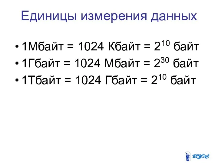 Единицы измерения данных 1Мбайт = 1024 Кбайт = 210 байт 1Гбайт =