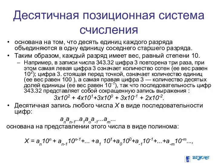 Десятичная позиционная система счисления основана на том, что десять единиц каждого разряда