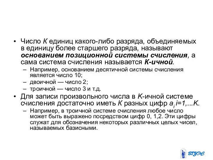 Число К единиц какого-либо разряда, объединяемых в единицу более старшего разряда, называют