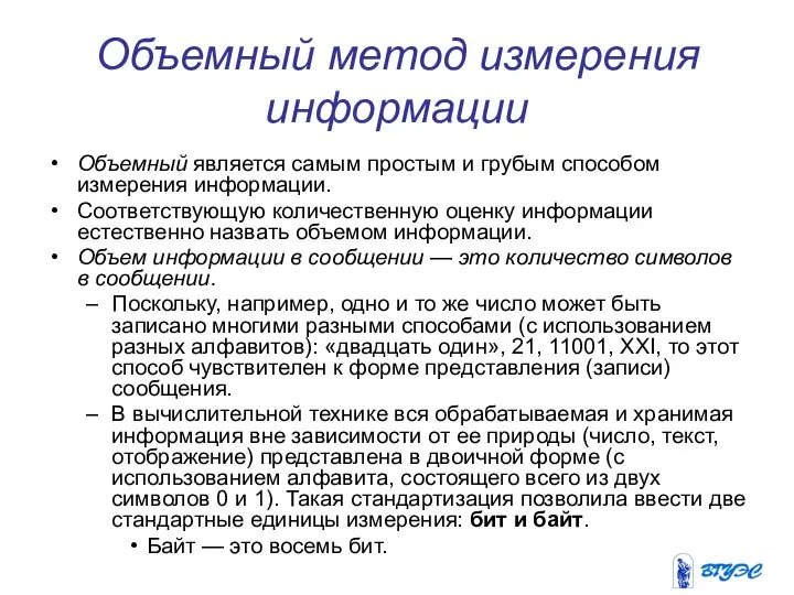 Объемный метод измерения информации Объемный является самым простым и грубым способом измерения