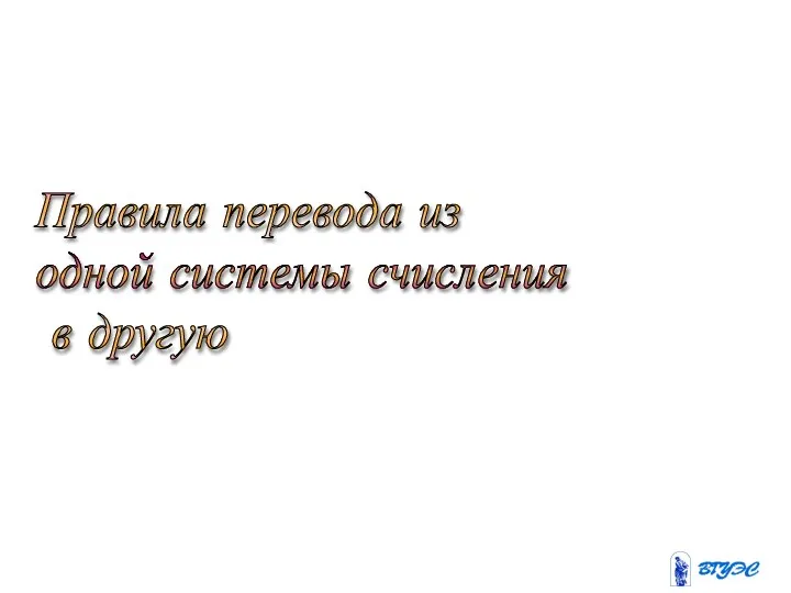 Правила перевода из одной системы счисления в другую