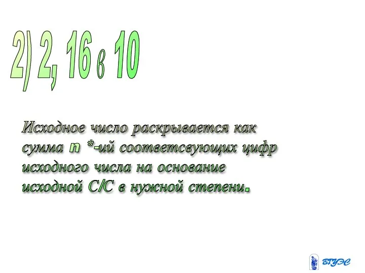 2) 2, 16 в 10 Исходное число раскрывается как сумма n *-ий