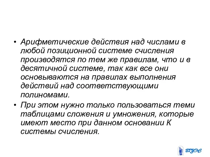 Арифметические действия над числами в любой позиционной системе счисления производятся по тем