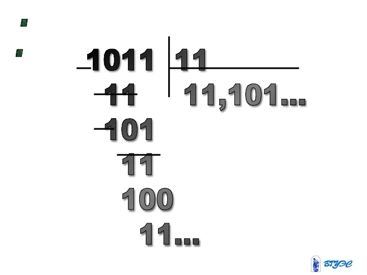 : 1011 11 11 11,101... 101 11 100 11...