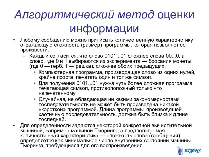 Алгоритмический метод оценки информации Любому сообщению можно приписать количественную характеристику, отражающую сложность