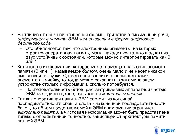 В отличие от обычной словесной формы, принятой в письменной речи, информация в