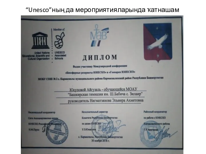 “Unesco”ның да мероприятияларында ҡатнашам