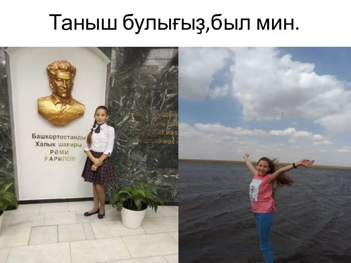 Таныш булығыҙ,был мин.