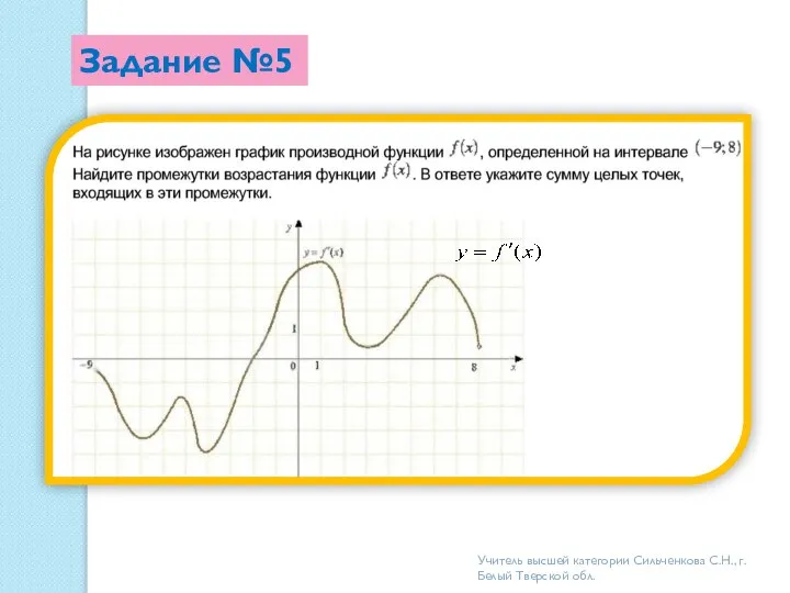 Задание №5 Учитель высшей категории Сильченкова С.Н., г.Белый Тверской обл.