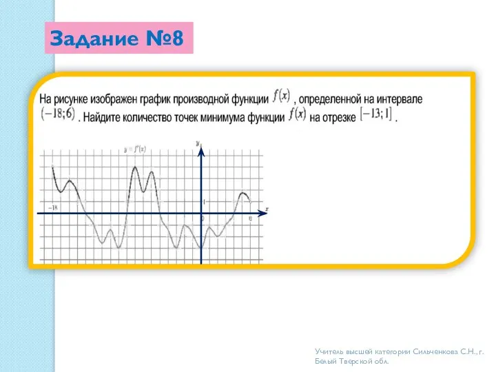 Задание №8 Учитель высшей категории Сильченкова С.Н., г.Белый Тверской обл.