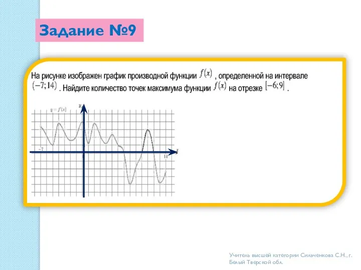 Задание №9 Учитель высшей категории Сильченкова С.Н., г.Белый Тверской обл.