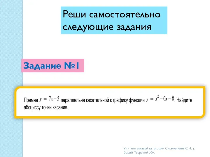 Задание №1 Учитель высшей категории Сильченкова С.Н., г.Белый Тверской обл. Реши самостоятельно следующие задания