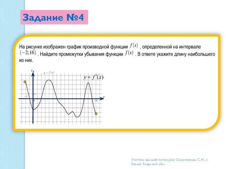 Задание №4 Учитель высшей категории Сильченкова С.Н., г.Белый Тверской обл.