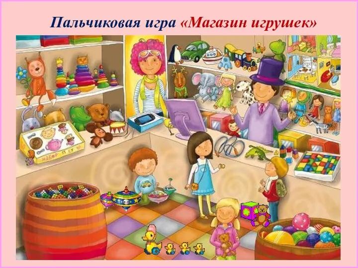 Пальчиковая игра «Магазин игрушек»