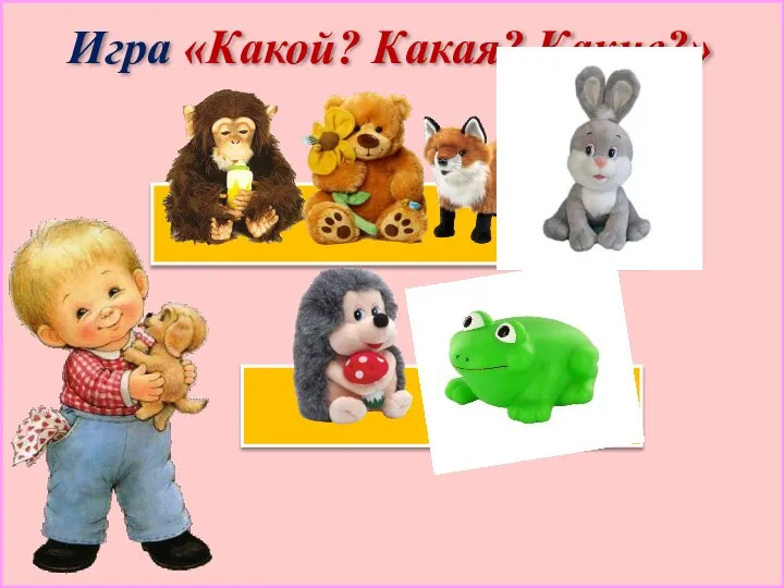 Игра «Какой? Какая? Какие?»