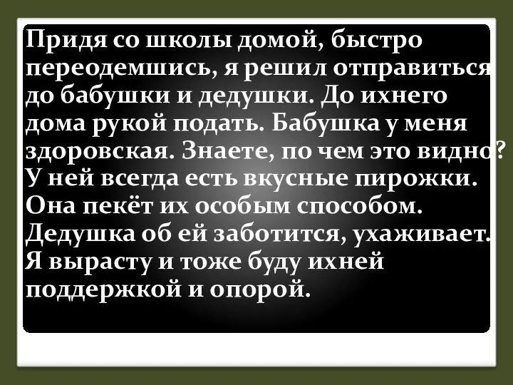 Придя со школы домой, быстро переодемшись, я решил отправиться до бабушки и