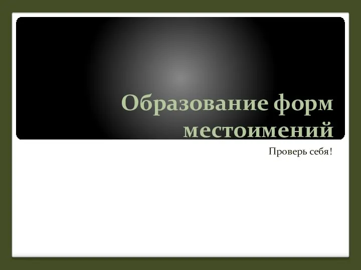 Образование форм местоимений Проверь себя!