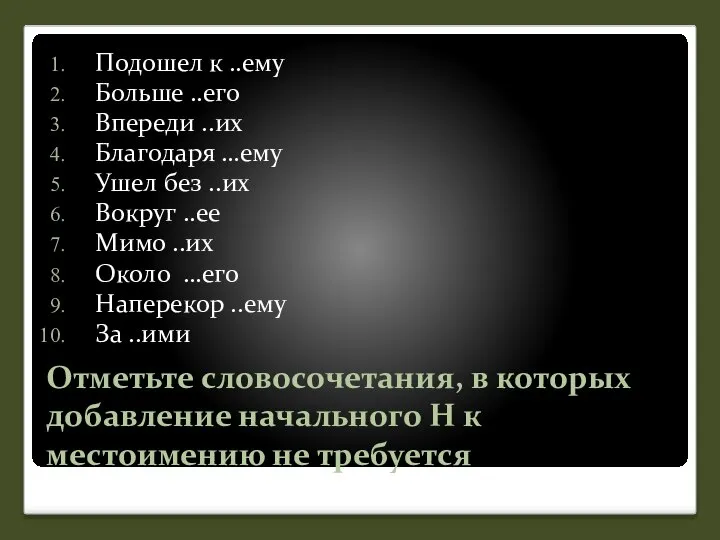 Отметьте словосочетания, в которых добавление начального Н к местоимению не требуется Подошел