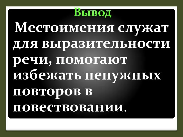 Вывод Местоимения служат для выразительности речи, помогают избежать ненужных повторов в повествовании.