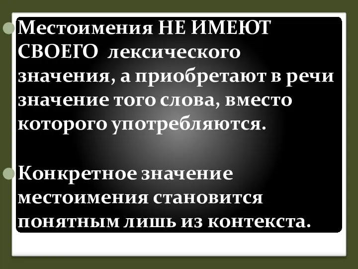 Местоимения НЕ ИМЕЮТ СВОЕГО лексического значения, а приобретают в речи значение того