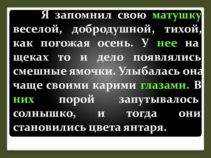 Я запомнил свою матушку веселой, добродушной, тихой, как погожая осень. У нее