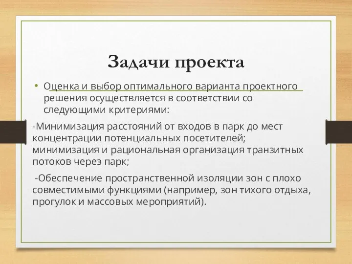 Задачи проекта Оценка и выбор оптимального варианта проектного решения осуществляется в соответствии