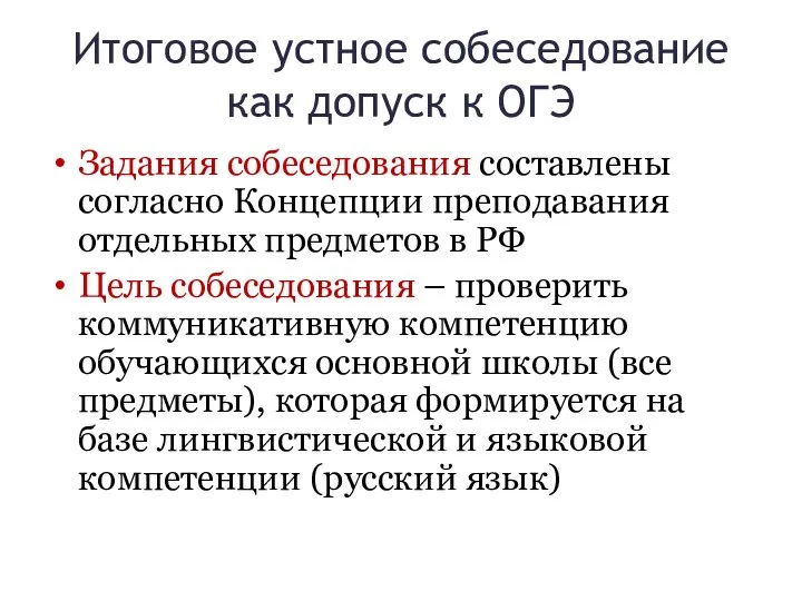 Итоговое устное собеседование как допуск к ОГЭ Задания собеседования составлены согласно Концепции