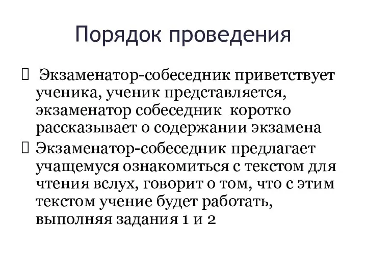 Порядок проведения Экзаменатор-собеседник приветствует ученика, ученик представляется, экзаменатор собеседник коротко рассказывает о