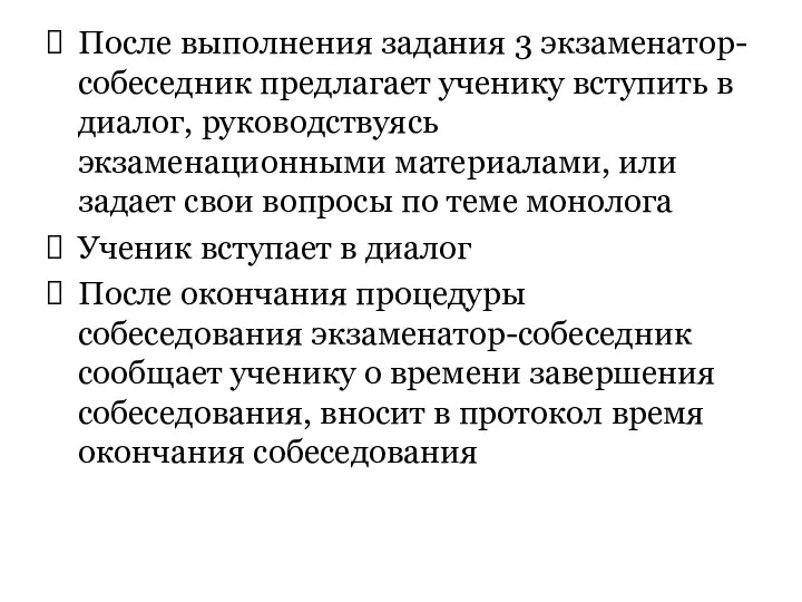 После выполнения задания 3 экзаменатор-собеседник предлагает ученику вступить в диалог, руководствуясь экзаменационными