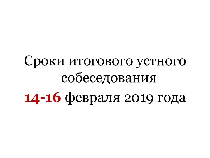 Сроки итогового устного собеседования 14-16 февраля 2019 года