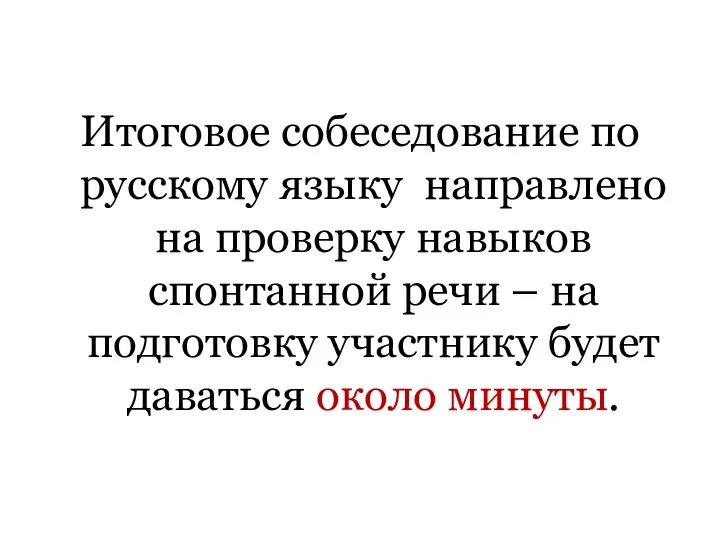 Итоговое собеседование по русскому языку направлено на проверку навыков спонтанной речи –