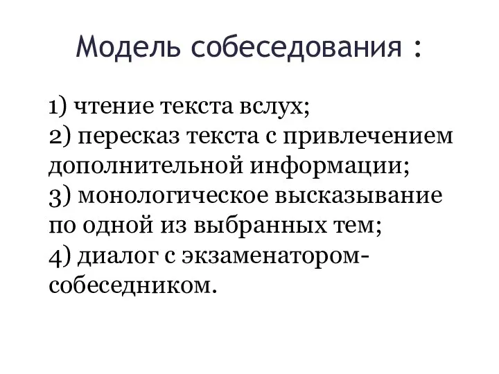 Модель собеседования : 1) чтение текста вслух; 2) пересказ текста с привлечением