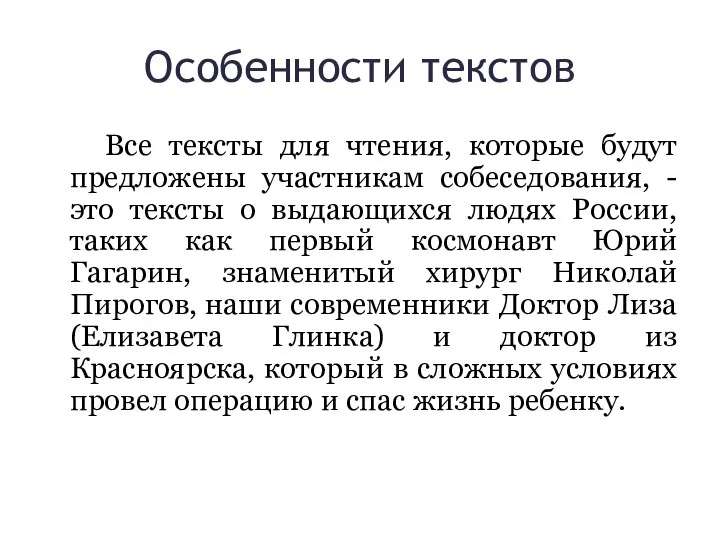 Особенности текстов Все тексты для чтения, которые будут предложены участникам собеседования, -