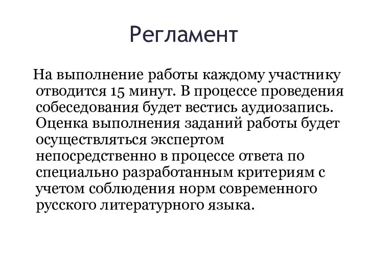 Регламент На выполнение работы каждому участнику отводится 15 минут. В процессе проведения