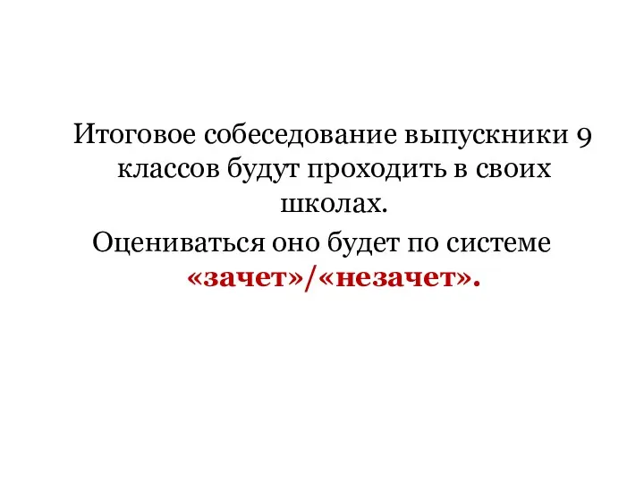 Итоговое собеседование выпускники 9 классов будут проходить в своих школах. Оцениваться оно будет по системе «зачет»/«незачет».