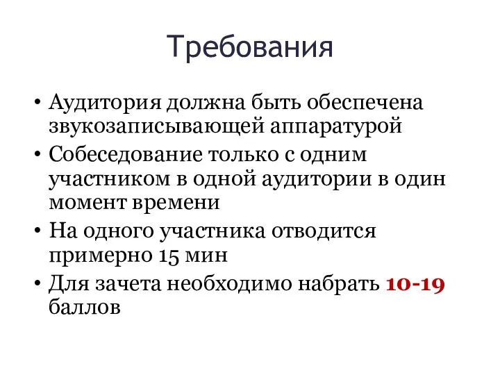 Требования Аудитория должна быть обеспечена звукозаписывающей аппаратурой Собеседование только с одним участником