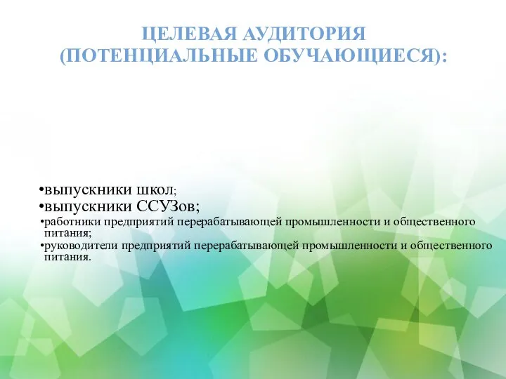 ЦЕЛЕВАЯ АУДИТОРИЯ (ПОТЕНЦИАЛЬНЫЕ ОБУЧАЮЩИЕСЯ): выпускники школ; выпускники ССУЗов; работники предприятий перерабатывающей промышленности