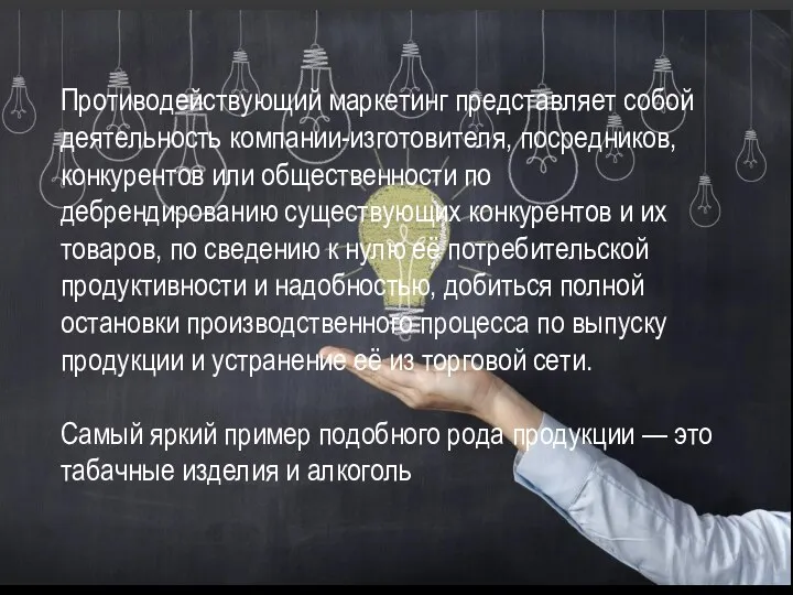 Противодействующий маркетинг представляет собой деятельность компании-изготовителя, посредников, конкурентов или общественности по дебрендированию