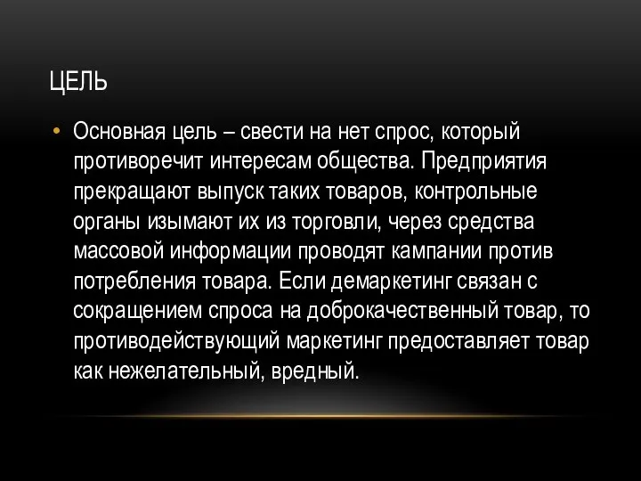 ЦЕЛЬ Основная цель – свести на нет спрос, который противоречит интересам общества.