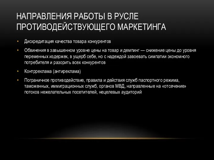 НАПРАВЛЕНИЯ РАБОТЫ В РУСЛЕ ПРОТИВОДЕЙСТВУЮЩЕГО МАРКЕТИНГА Дискредитация качества товара конкурентов Обвинения в