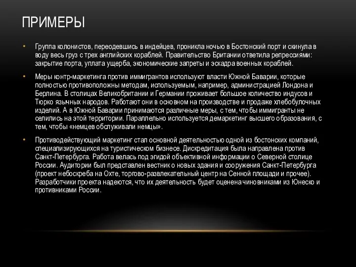 ПРИМЕРЫ Группа колонистов, переодевшись в индейцев, проникла ночью в Бостонский порт и