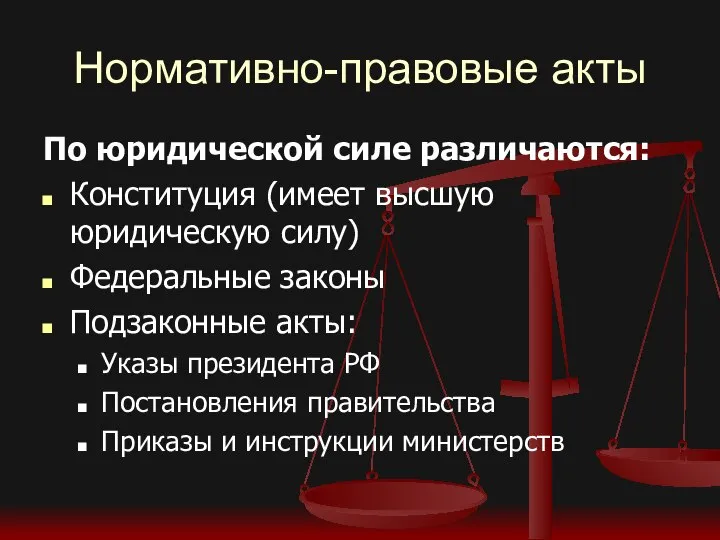 Нормативно-правовые акты По юридической силе различаются: Конституция (имеет высшую юридическую силу) Федеральные