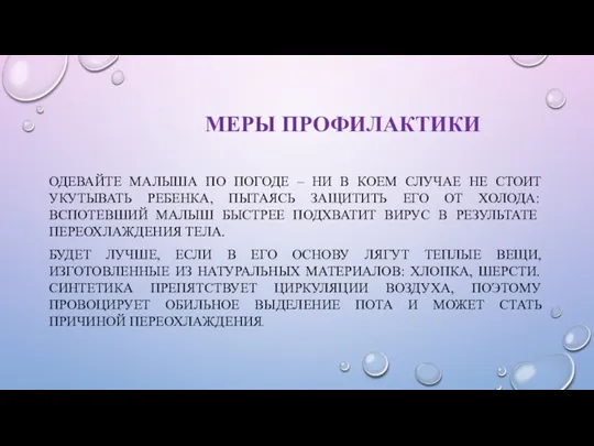 МЕРЫ ПРОФИЛАКТИКИ ОДЕВАЙТЕ МАЛЫША ПО ПОГОДЕ – НИ В КОЕМ СЛУЧАЕ НЕ