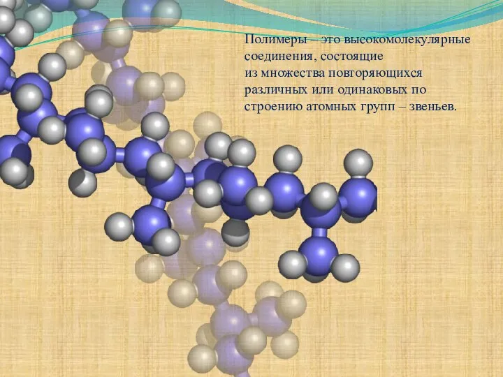 Полимеры – это высокомолекулярные соединения, состоящие из множества повторяющихся различных или одинаковых