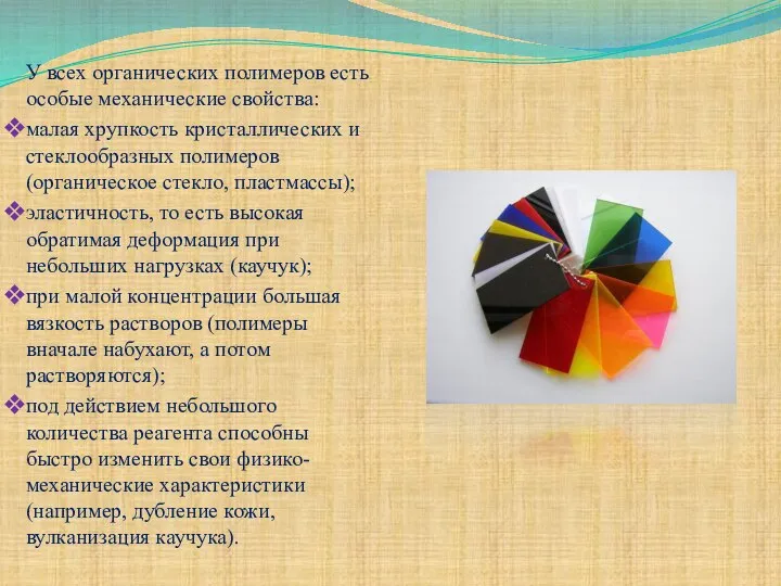 У всех органических полимеров есть особые механические свойства: малая хрупкость кристаллических и