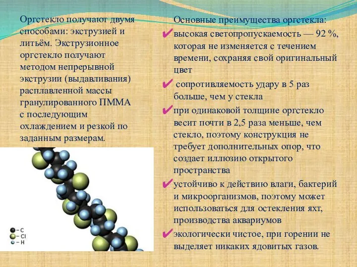 Оргстекло получают двумя способами: экструзией и литьём. Экструзионное оргстекло получают методом непрерывной