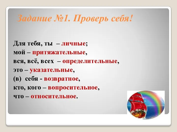 Задание №1. Проверь себя! Для тебя, ты – личные; мой – притяжательные,