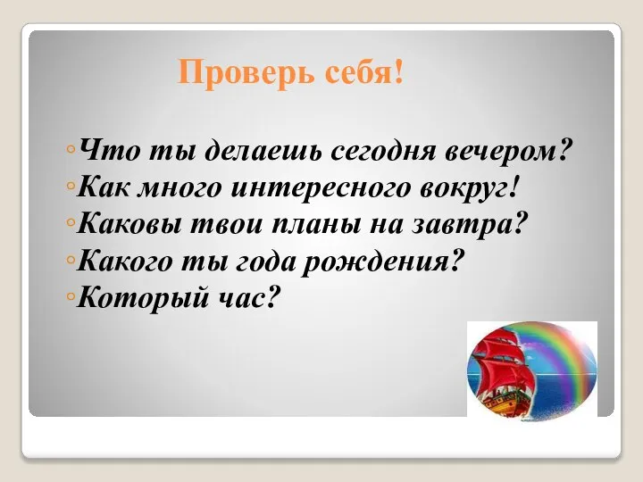 Проверь себя! Что ты делаешь сегодня вечером? Как много интересного вокруг! Каковы